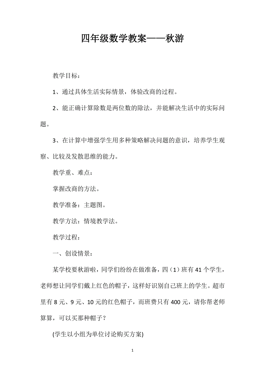 四年级数学教案——秋游_第1页