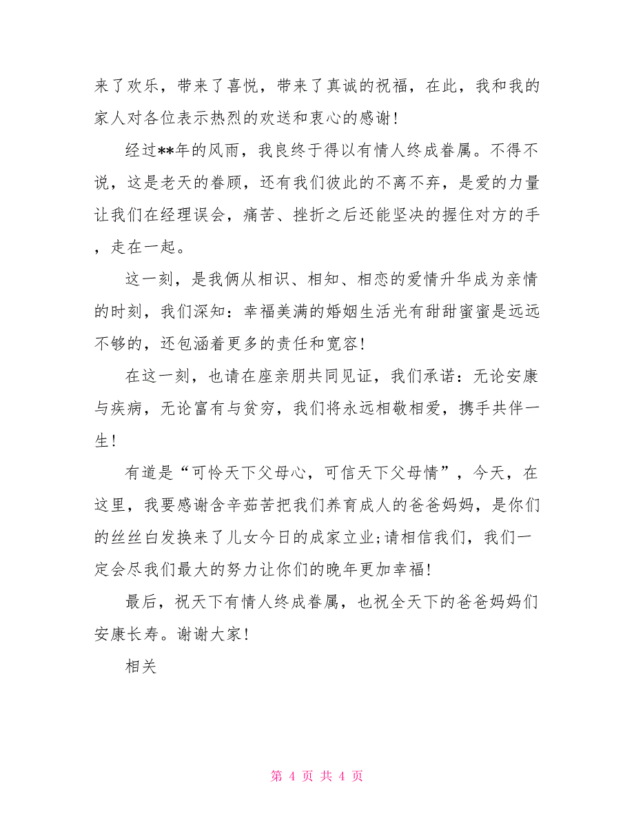 定婚宴上浪漫的婚礼新郎讲话稿_第4页