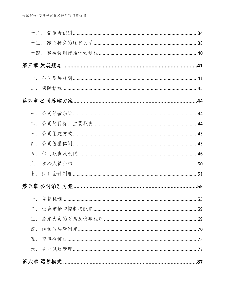 安康光伏技术应用项目建议书_第3页