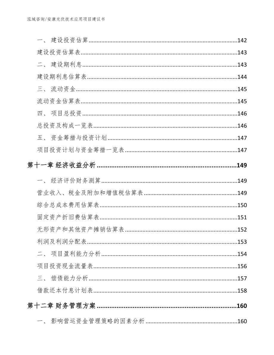 安康光伏技术应用项目建议书_第5页