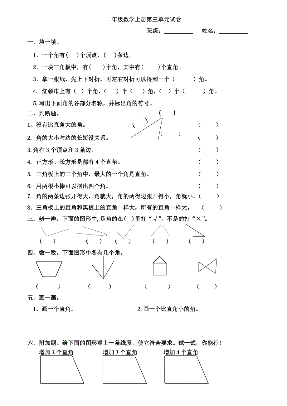 二年级数学上册第三四单元练习题_第1页