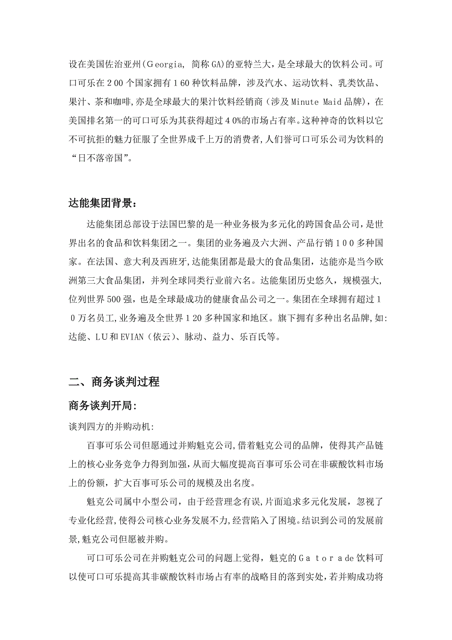 百事可乐并购魁克的谈判案例分析书_第2页