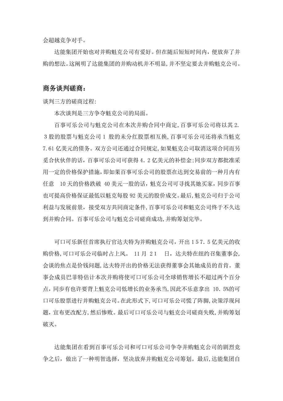 百事可乐并购魁克的谈判案例分析书_第3页