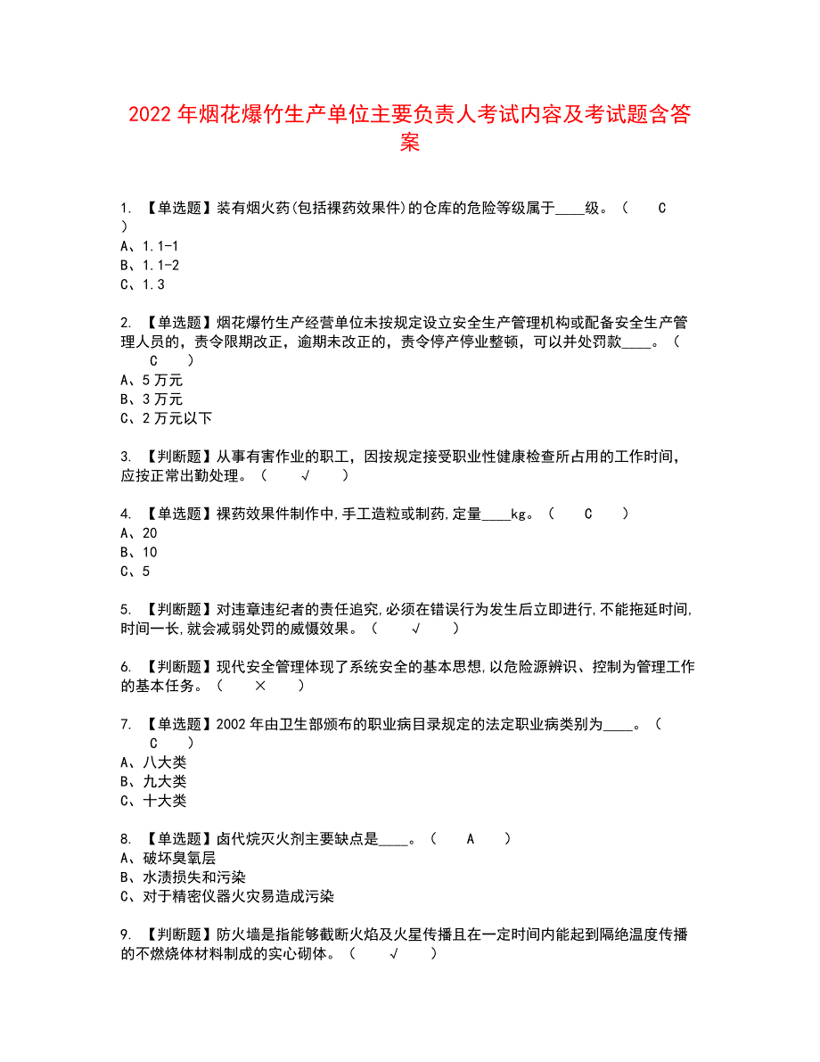 2022年烟花爆竹生产单位主要负责人考试内容及考试题含答案92_第1页