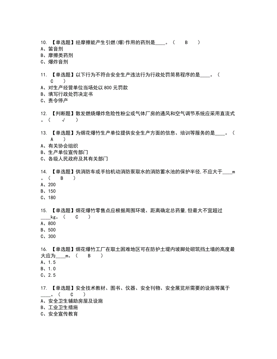 2022年烟花爆竹生产单位主要负责人考试内容及考试题含答案92_第2页