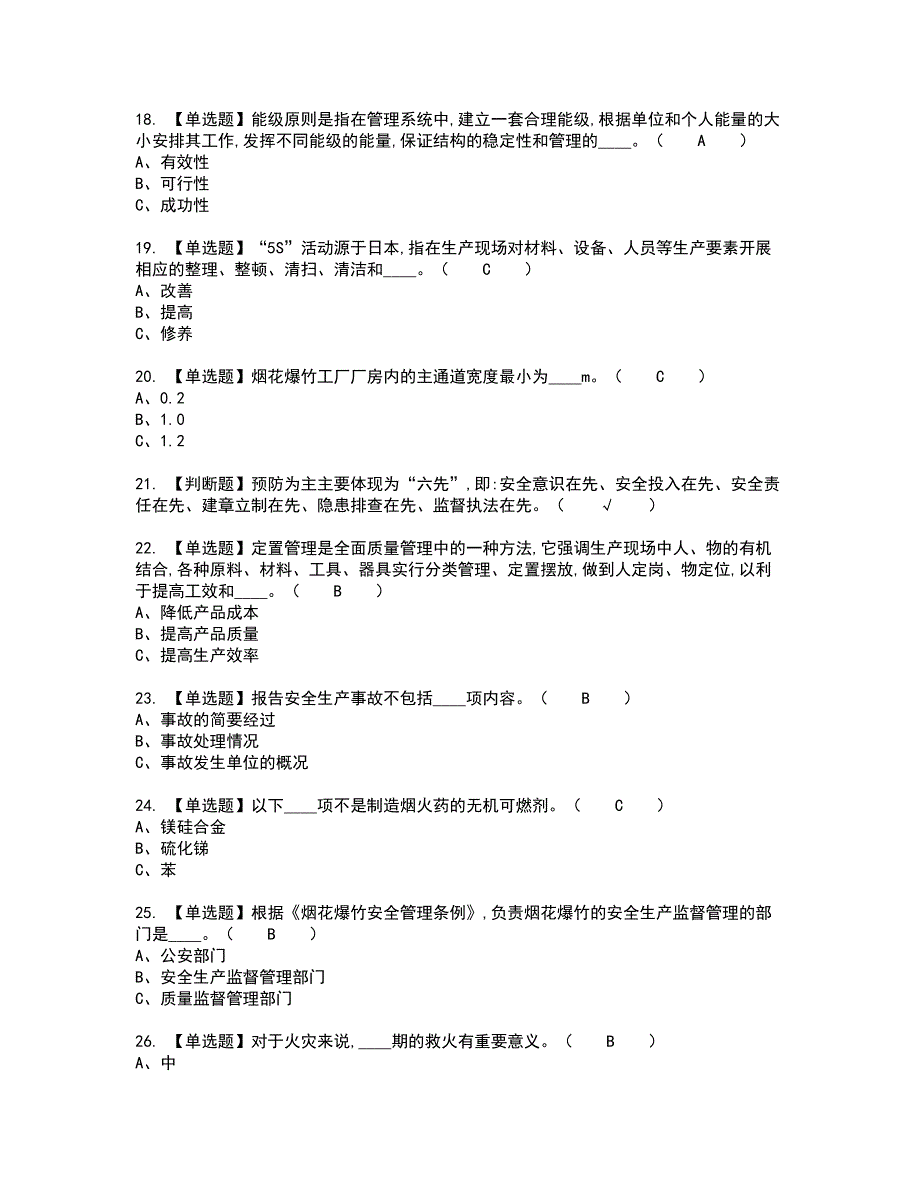 2022年烟花爆竹生产单位主要负责人考试内容及考试题含答案92_第3页