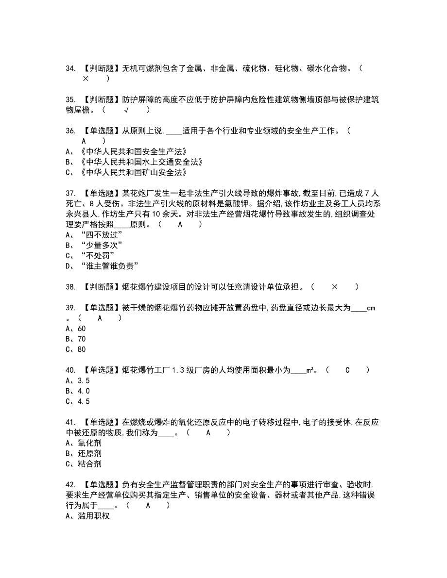 2022年烟花爆竹生产单位主要负责人考试内容及考试题含答案92_第5页