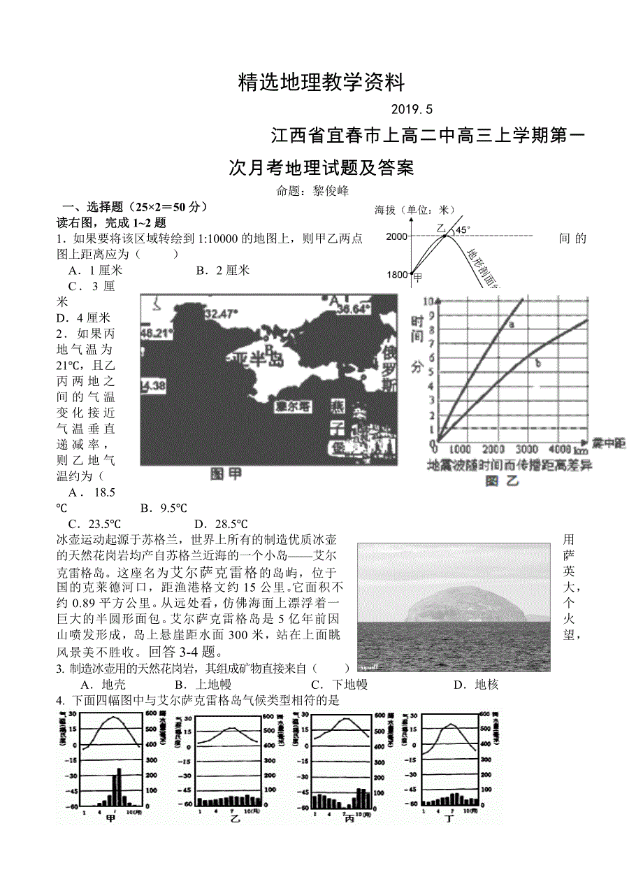 【精选】江西省宜市上高二中高三上学期第一次月考地理试题及答案_第1页