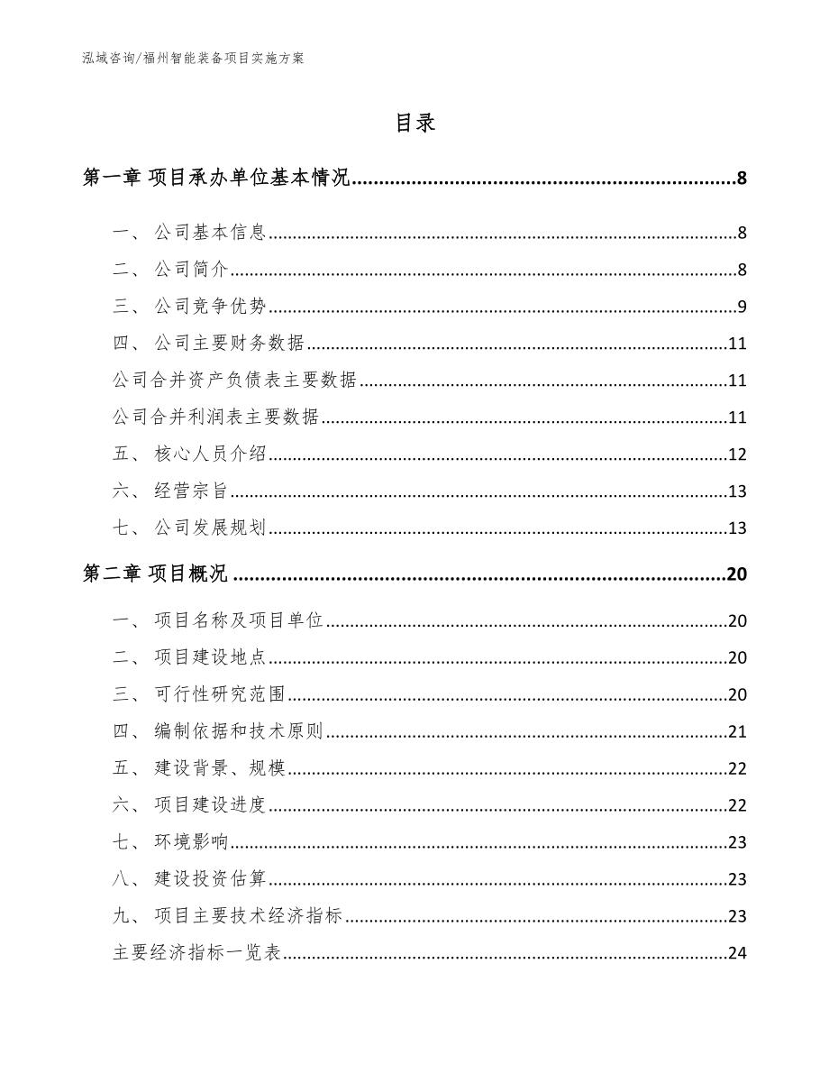 福州智能装备项目实施方案（范文）_第2页