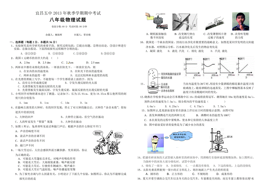 2013年秋季八年级物理期中测试题(魏锦辉)_第1页