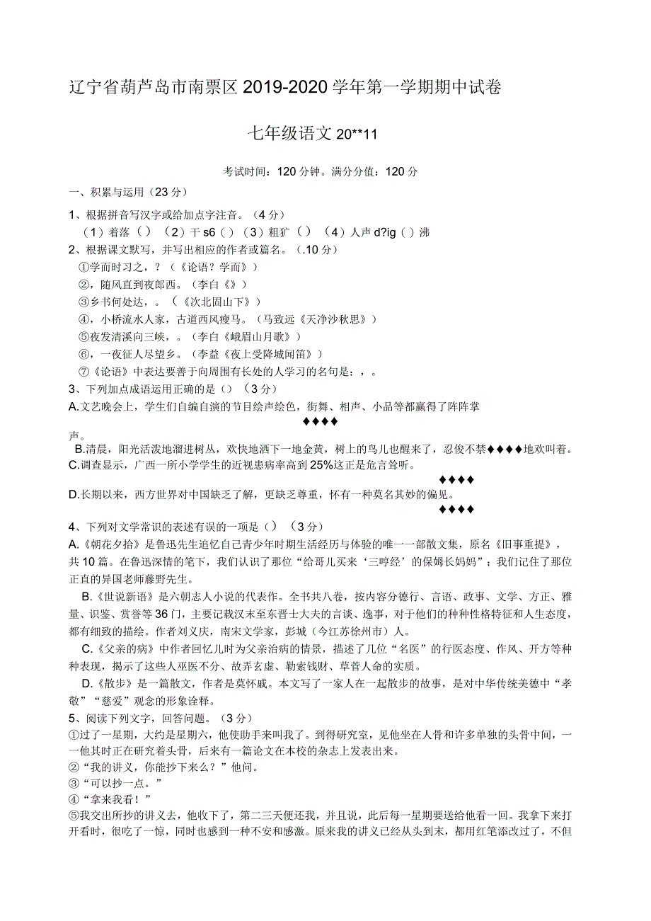 辽宁省葫芦岛市南票区2019-2020学年第一学期期中语文试卷_第1页