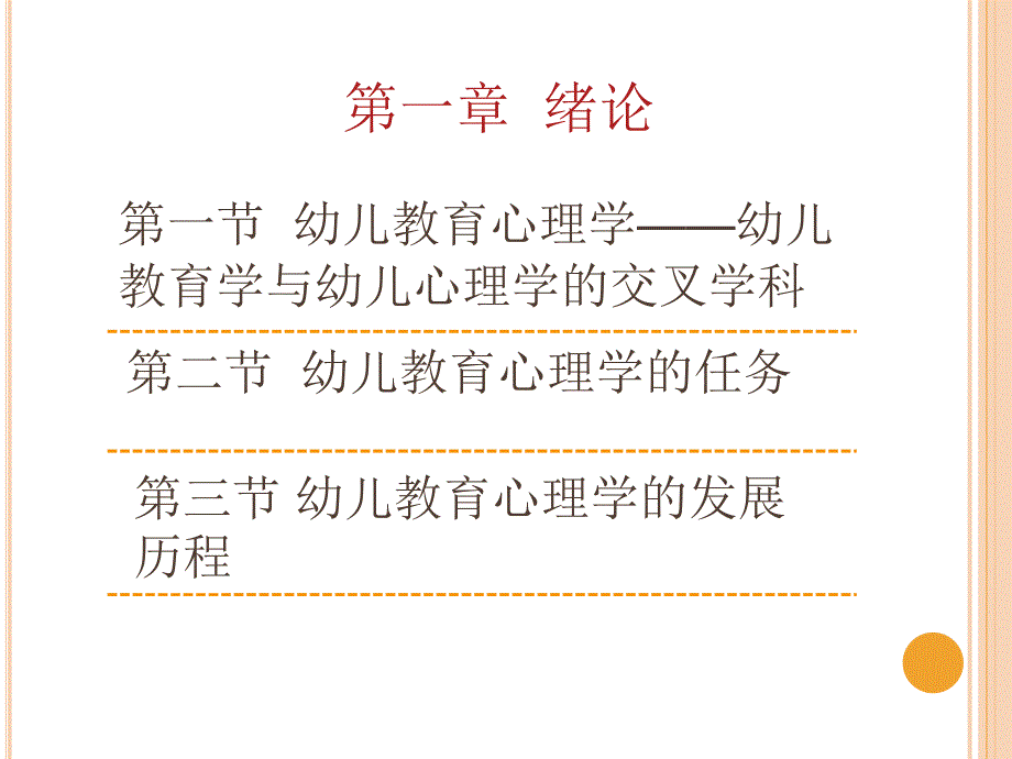 幼儿教育心理学第一章绪论ppt课件_第2页