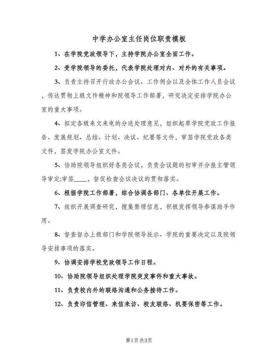 中学办公室主任岗位职责模板（2篇）_第1页