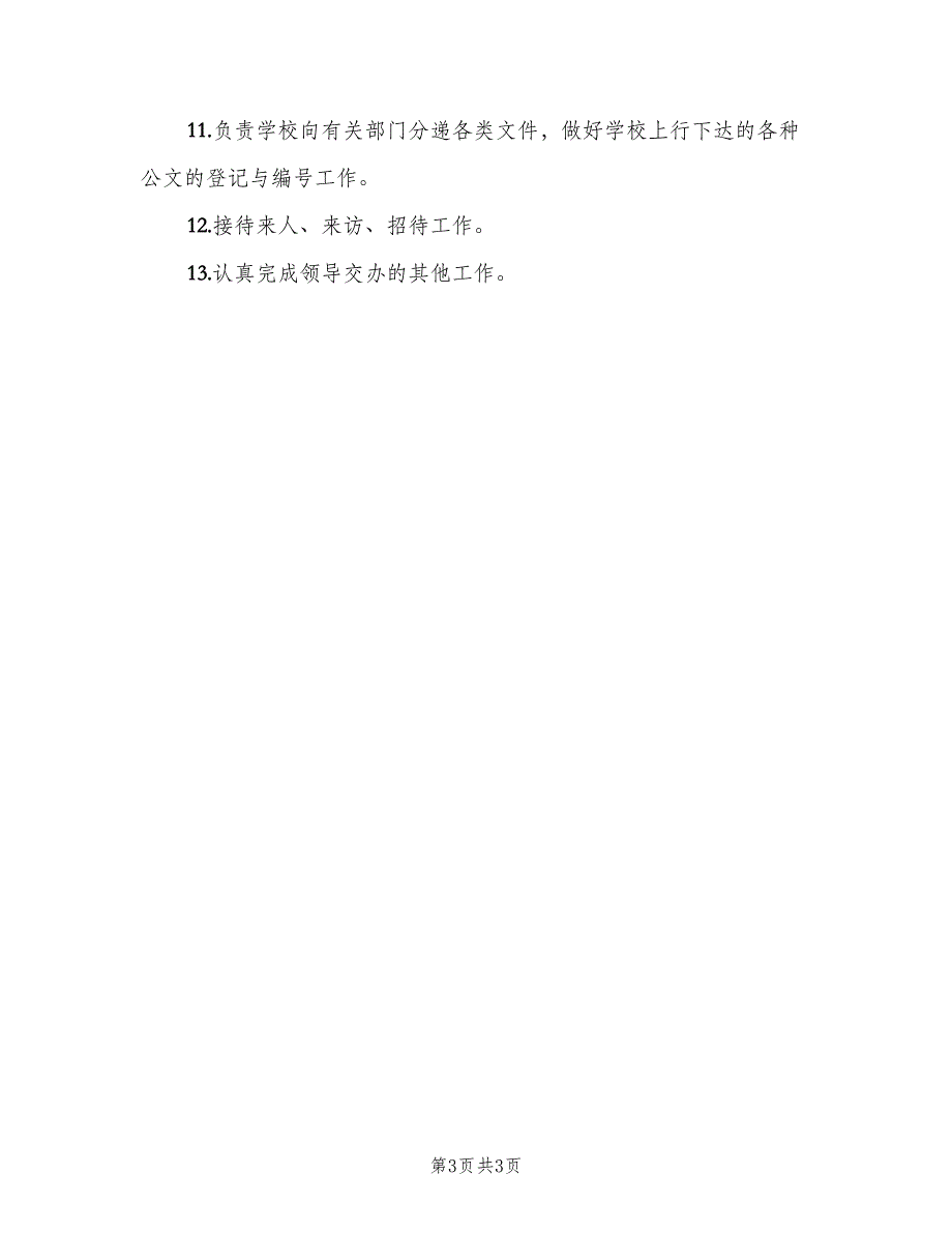 中学办公室主任岗位职责模板（2篇）_第3页