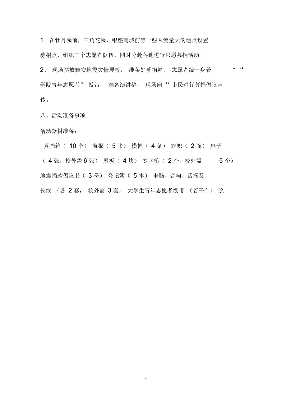 关于举办“雅安加油-我们正在行动!”的募捐策划_第4页