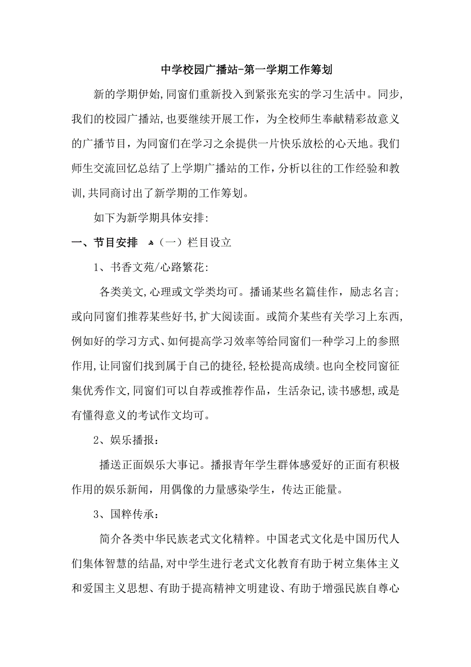 中学校园广播站学期工作计划_第1页