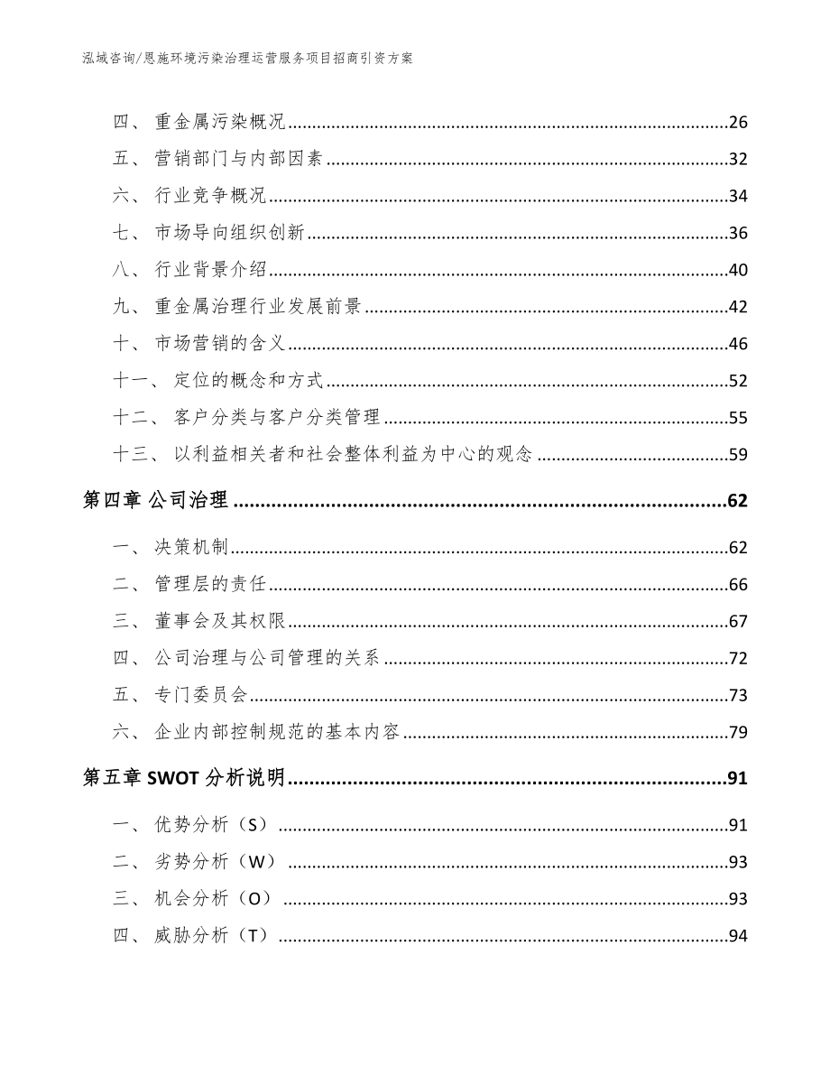 恩施环境污染治理运营服务项目招商引资方案_第3页