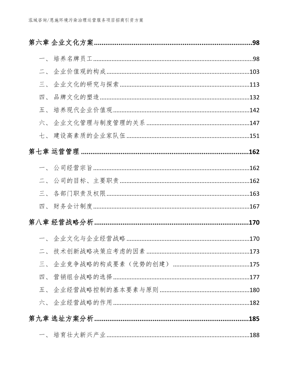 恩施环境污染治理运营服务项目招商引资方案_第4页