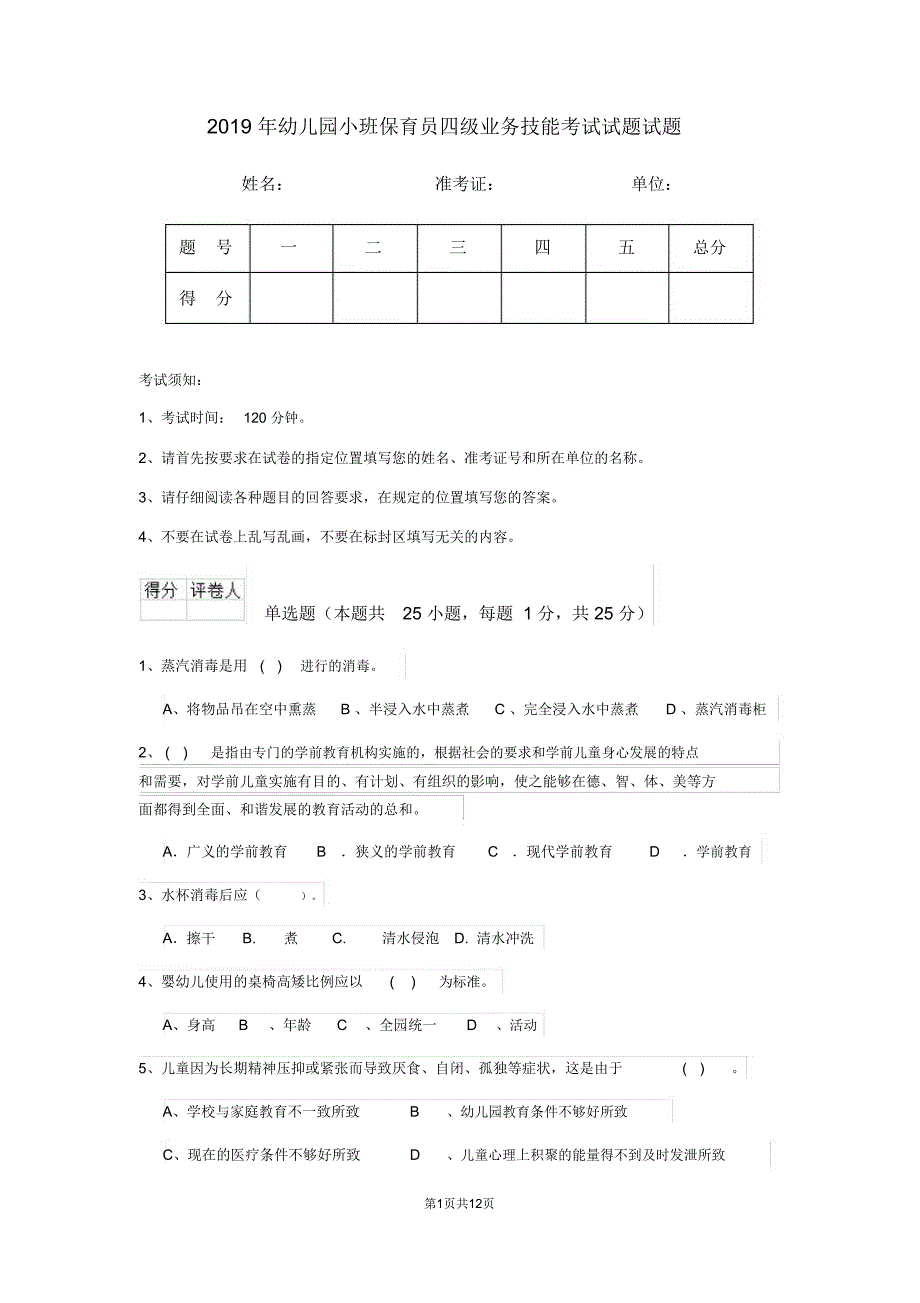 幼儿园小班保育员四级业务技能考试试题试题_第1页