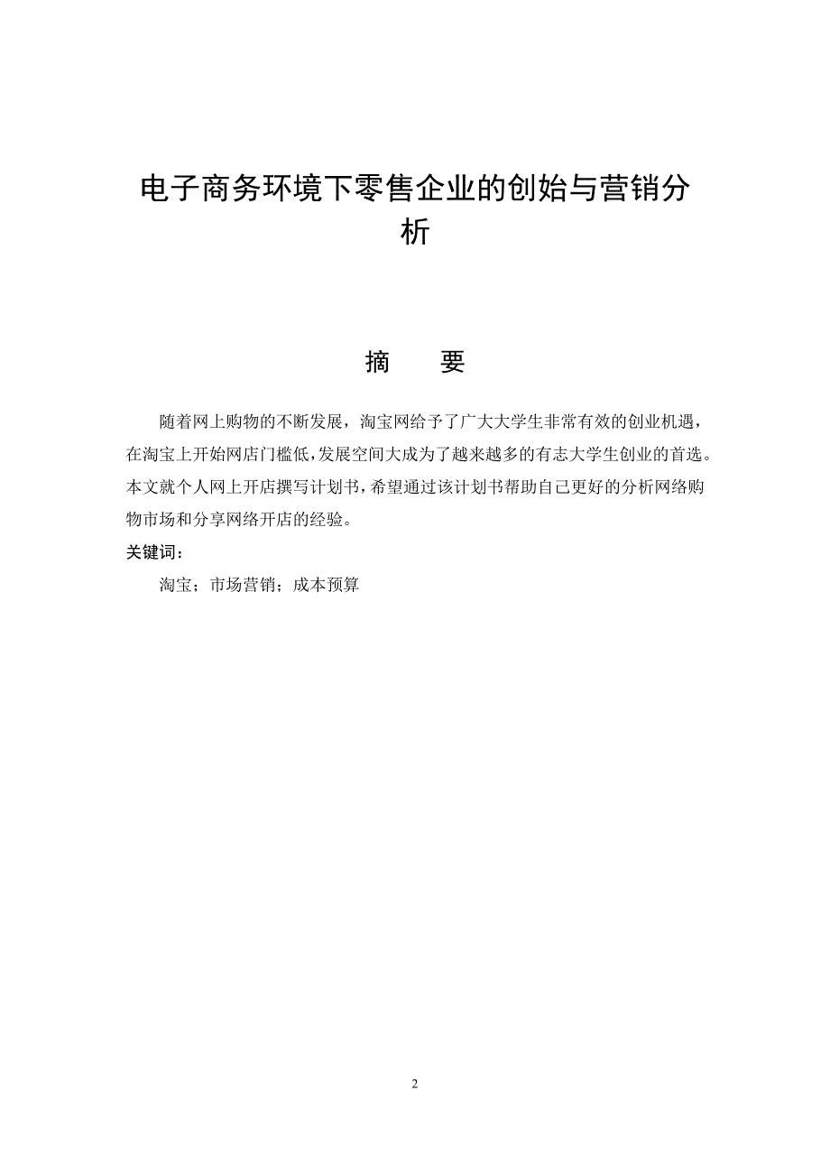 电子商务环境下零售企业的创始与营销分析_第2页