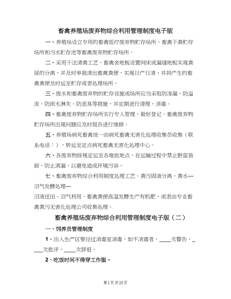 畜禽养殖场废弃物综合利用管理制度电子版（四篇）.doc_第1页