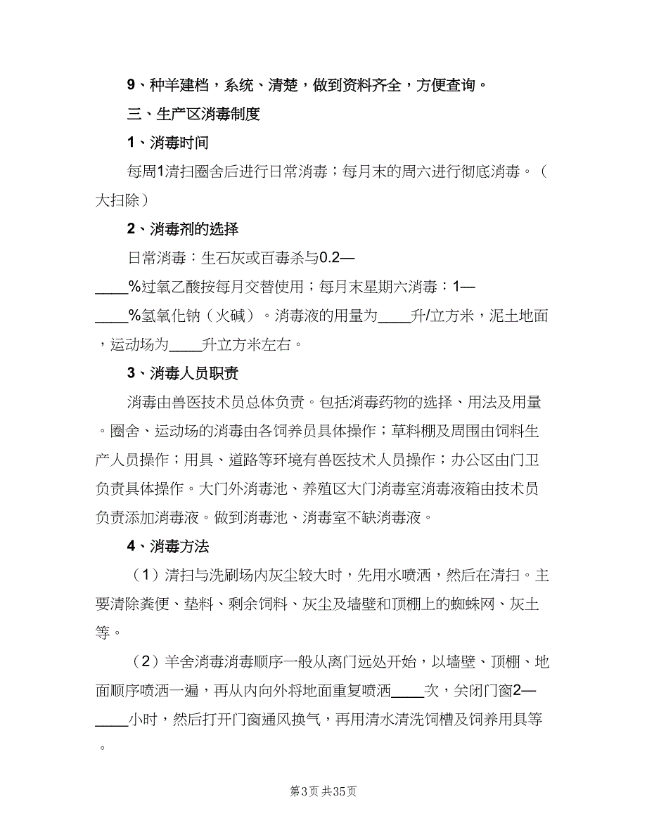 畜禽养殖场废弃物综合利用管理制度电子版（四篇）.doc_第3页