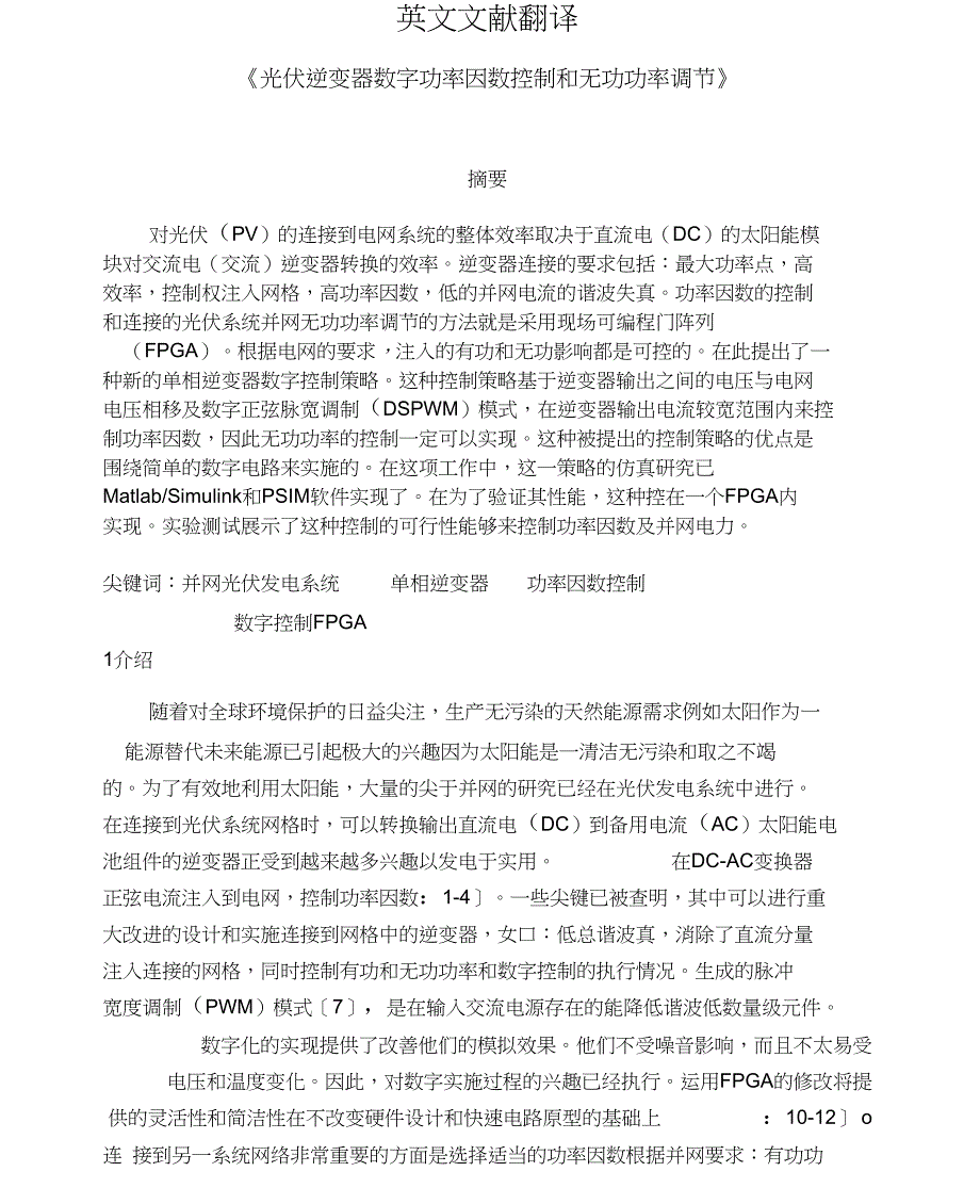 光伏逆变器数字功率因数控制和无功功率调节英文文献翻译_第1页