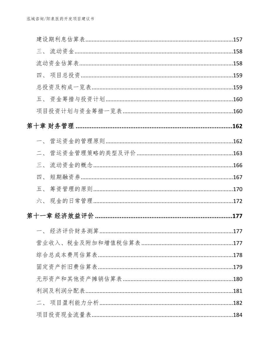 阳泉医药开发项目建议书_第5页