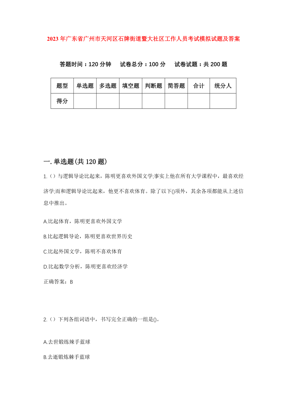 2023年广东省广州市天河区石牌街道暨大社区工作人员考试模拟试题及答案_第1页