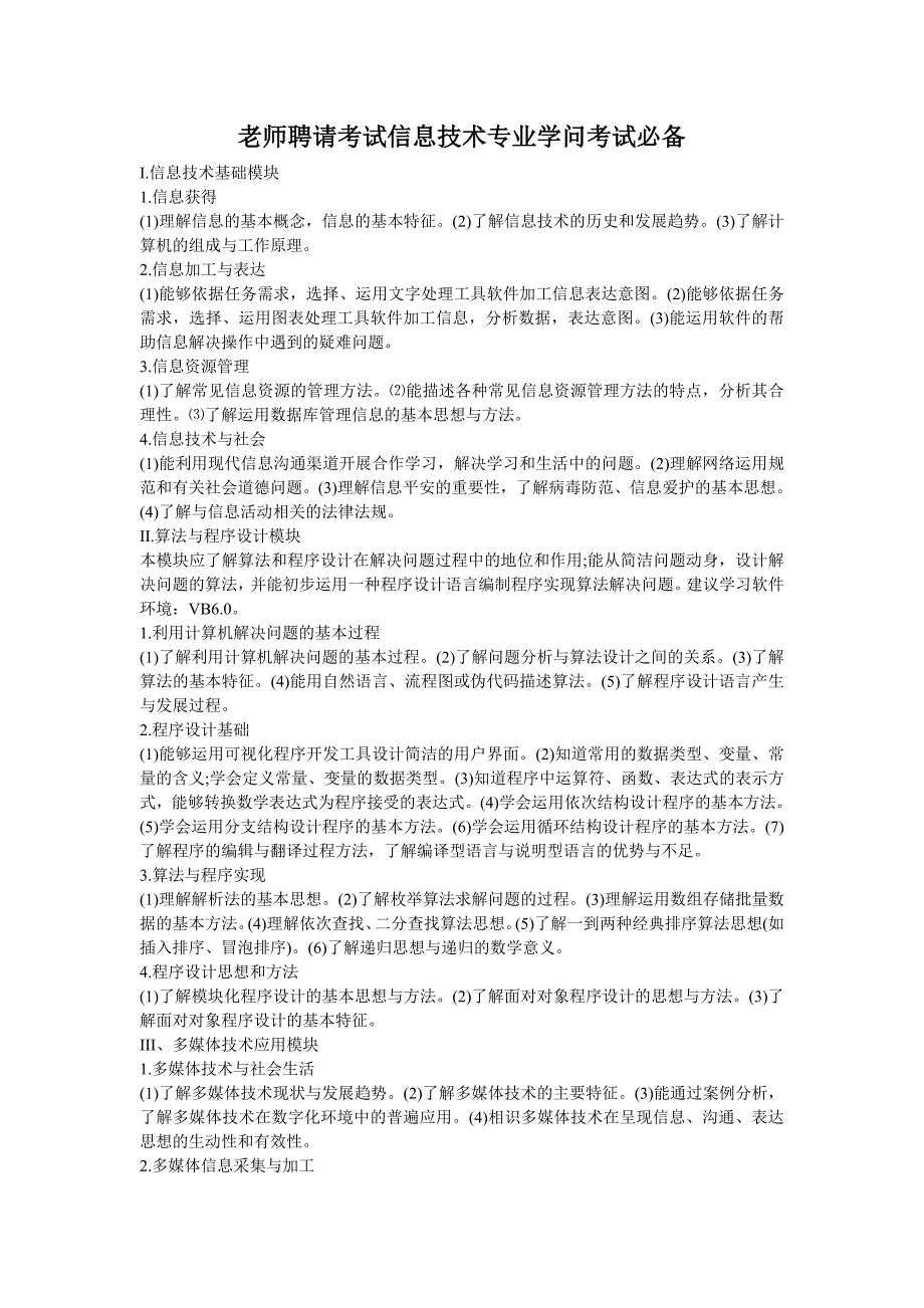 教师招聘考试信息技术专业知识考试必备_第1页