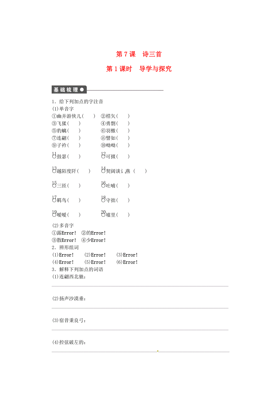 精品高中语文 第7课 诗三首 第1课时同步练习含解析语文版必修4_第1页