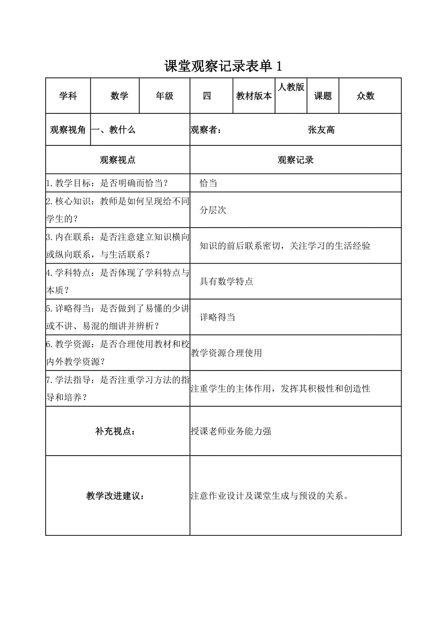 众数教学课堂观察记录表单1_第1页