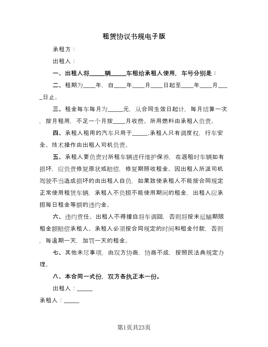 租赁协议书规电子版（五篇）.doc_第1页