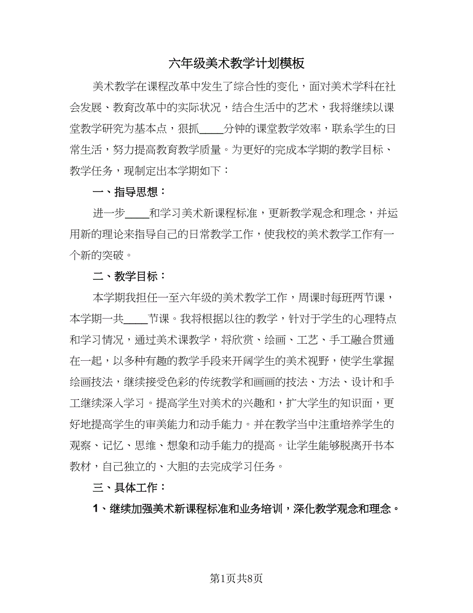 六年级美术教学计划模板（四篇）.doc_第1页