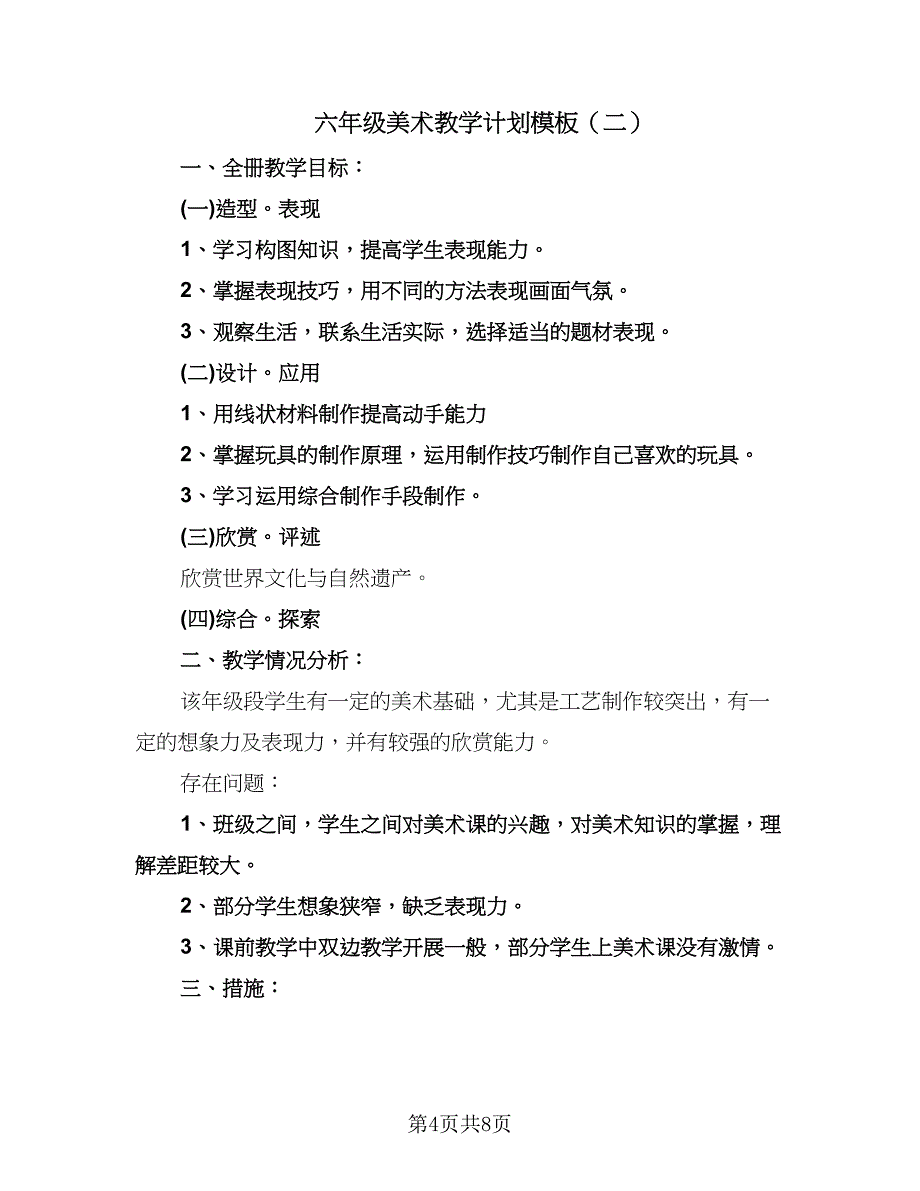 六年级美术教学计划模板（四篇）.doc_第4页