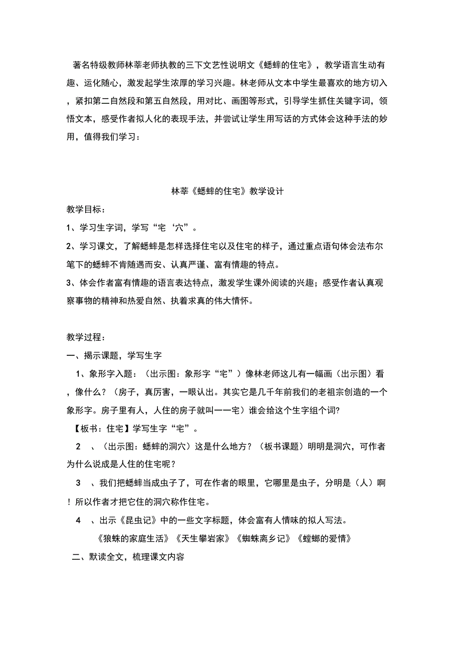 著名特级教师林莘老师执教的《蟋蟀的住宅》_第1页