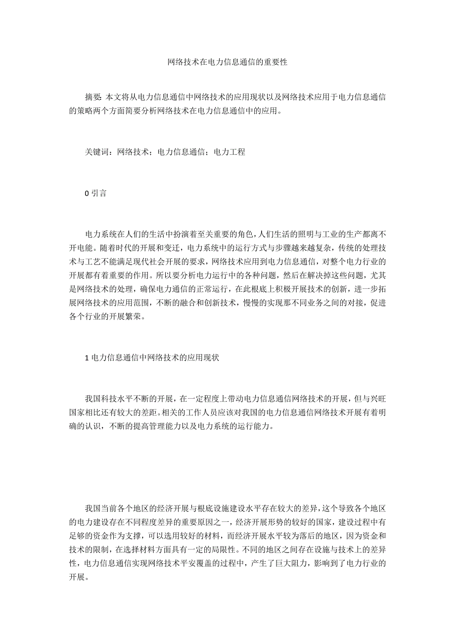 网络技术在电力信息通信的重要性_第1页