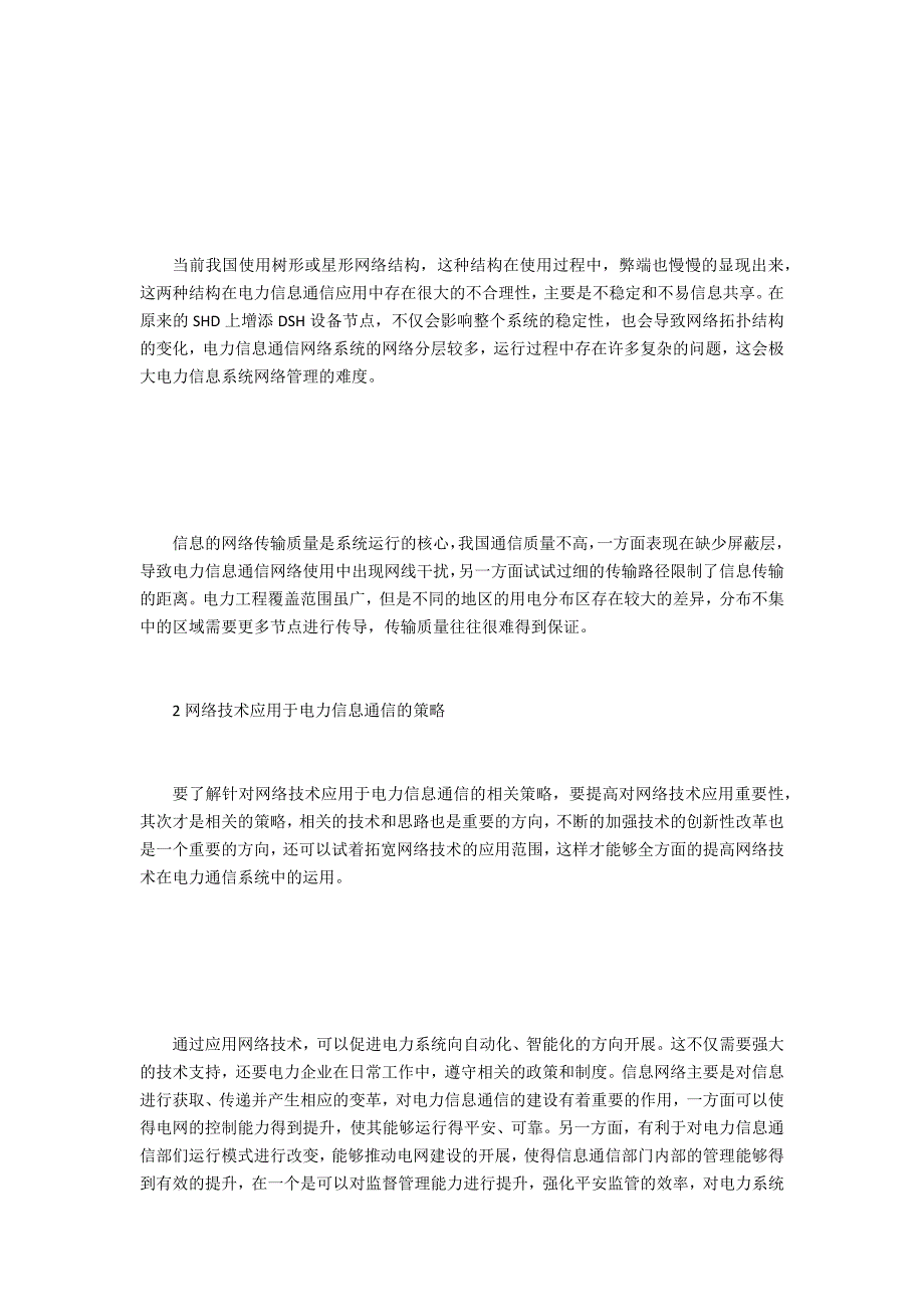 网络技术在电力信息通信的重要性_第2页