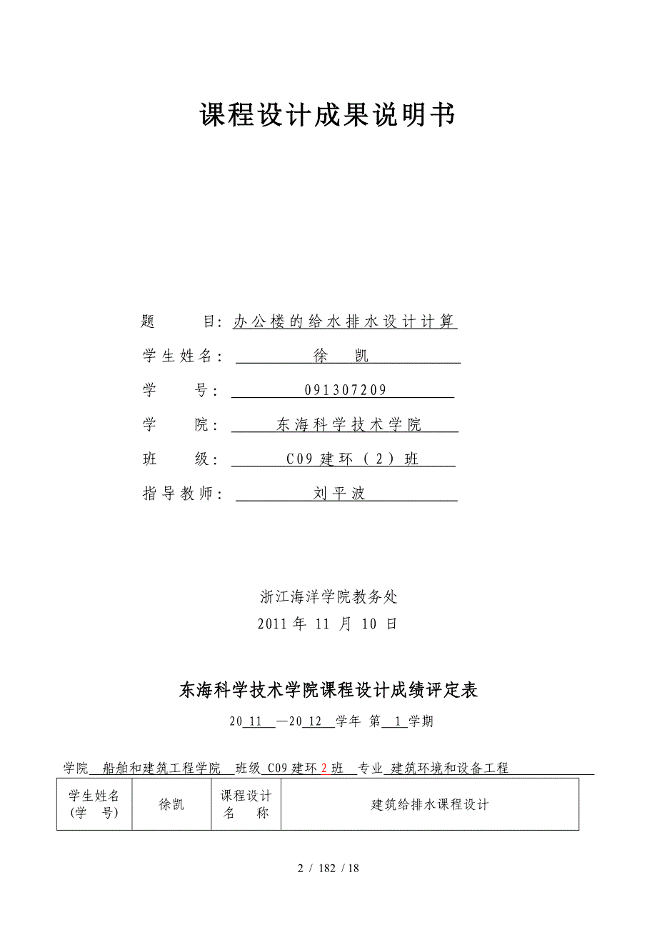 给排水课程设计办公楼的给水排水设计计算_第2页