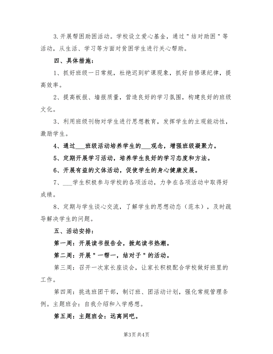 初一上学期班主任工作计划2022年_第3页