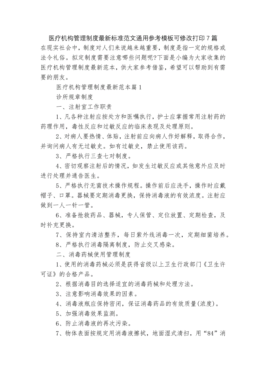 医疗机构管理制度最新标准范文通用参考模板可修改打印7篇_第1页