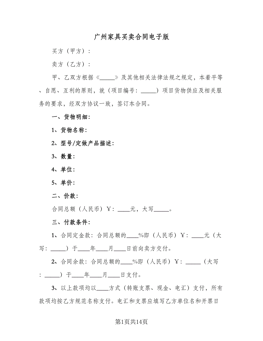 广州家具买卖合同电子版（7篇）.doc_第1页