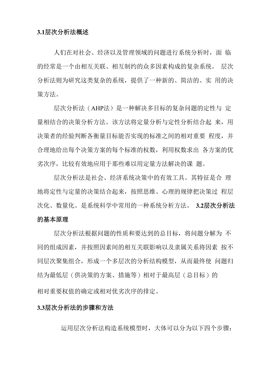 层次分析法综述_第4页