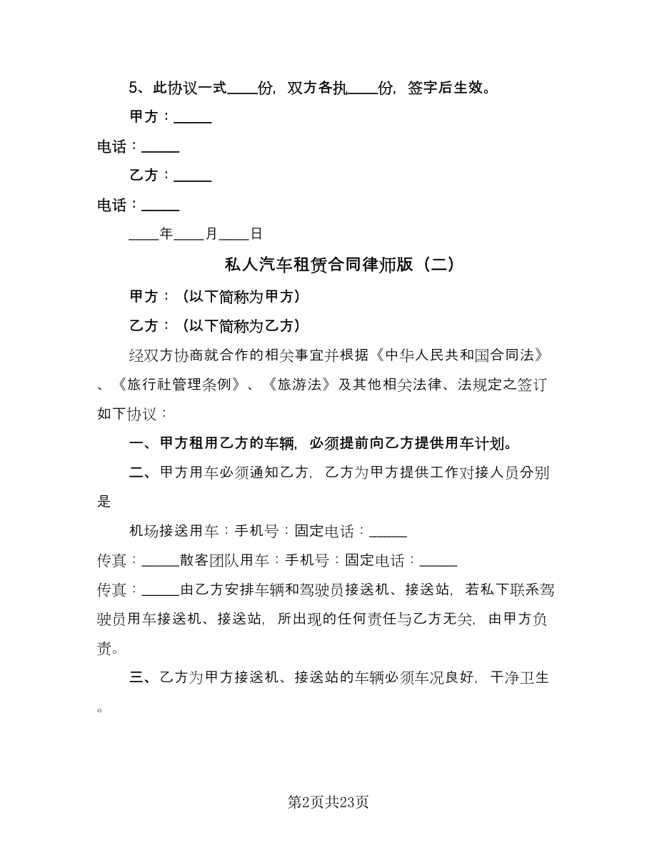 私人汽车租赁合同律师版（8篇）.doc_第2页