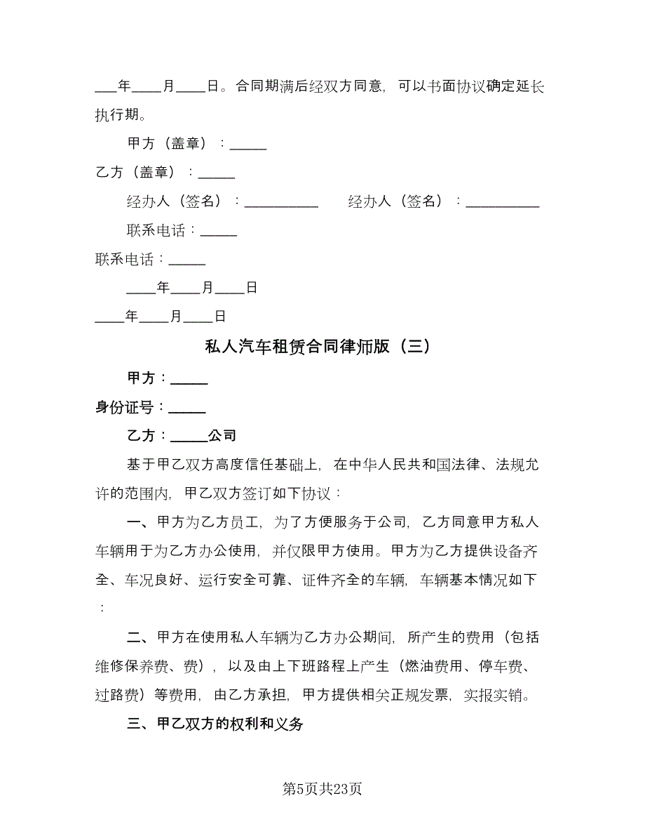 私人汽车租赁合同律师版（8篇）.doc_第5页