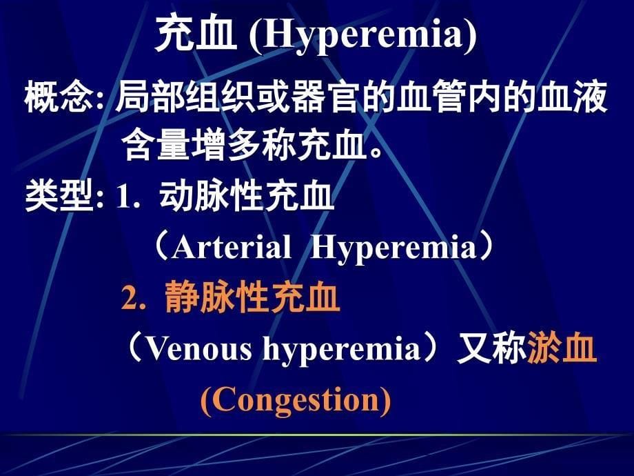 局部血液循环障碍.ppt课件_第5页