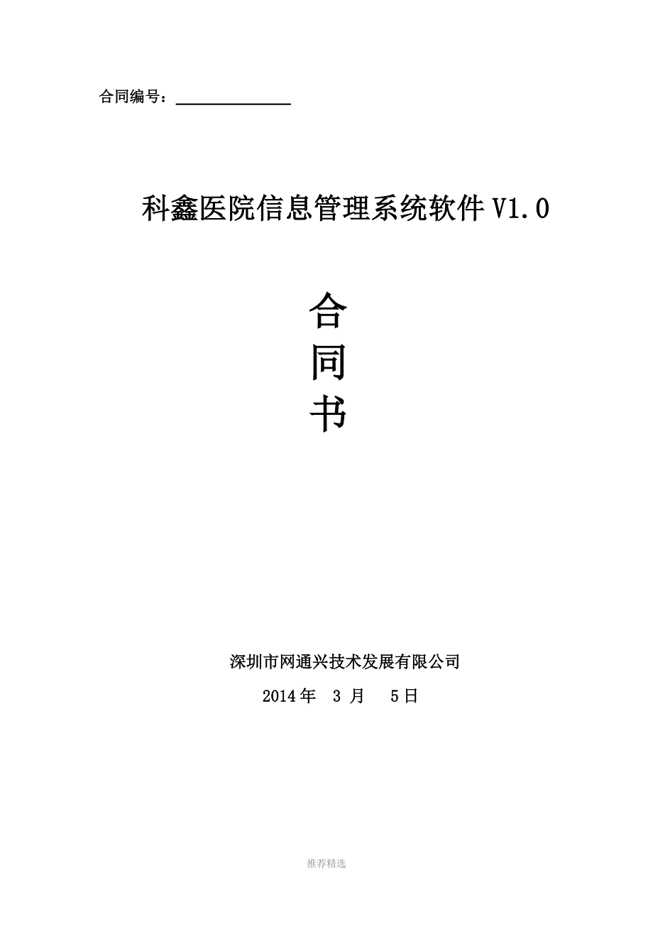 医院医院管理系统合同Word版_第1页