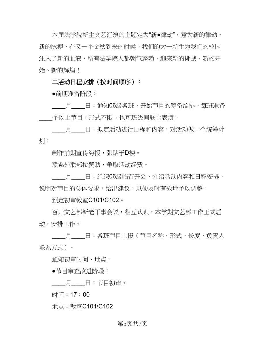 2023年社会实践文艺汇演计划样本（二篇）.doc_第5页