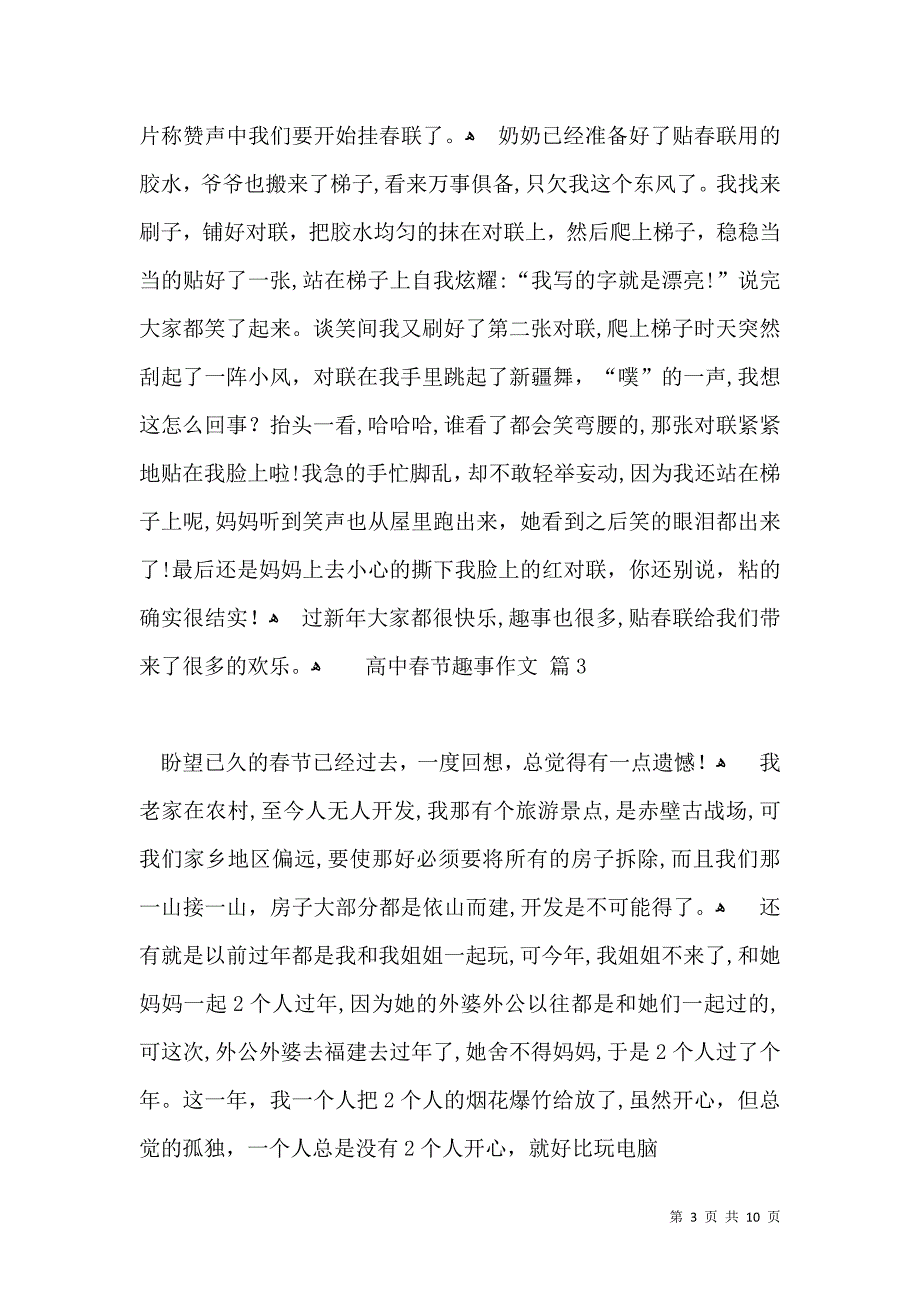 关于高中春节趣事作文汇总八篇_第3页