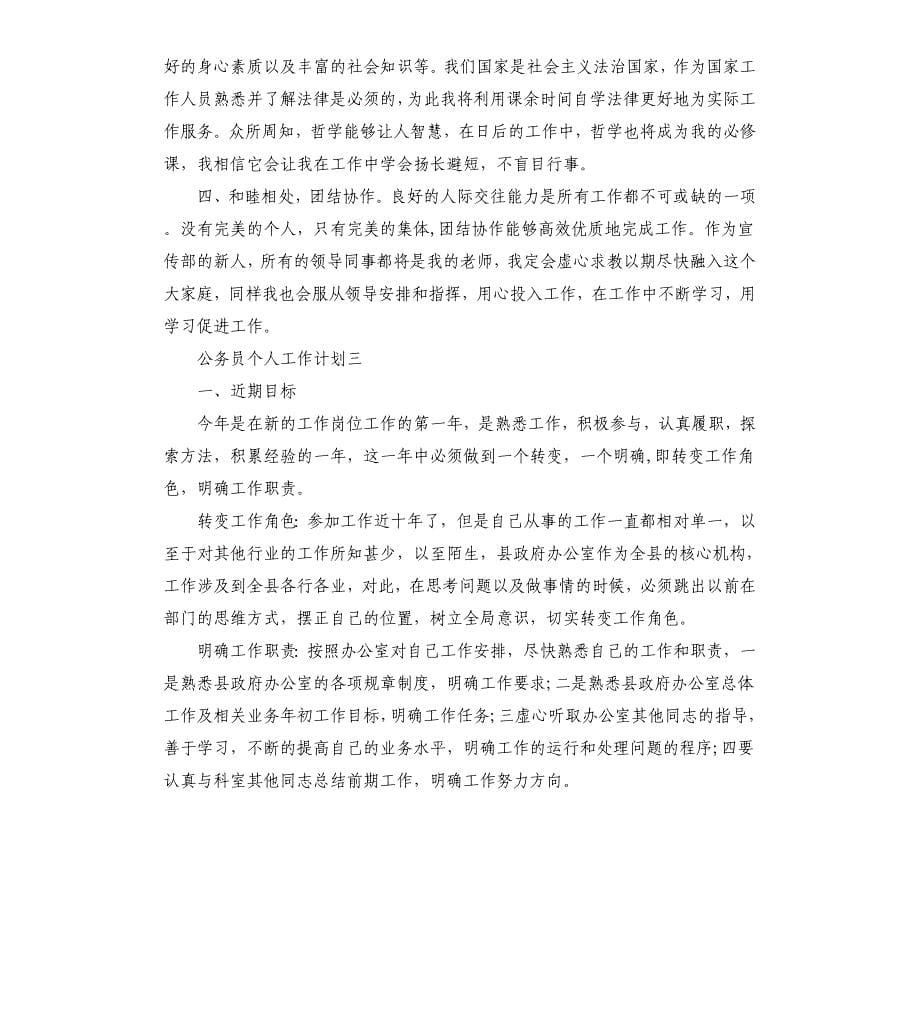 公务员个人工作计划五篇.docx_第5页